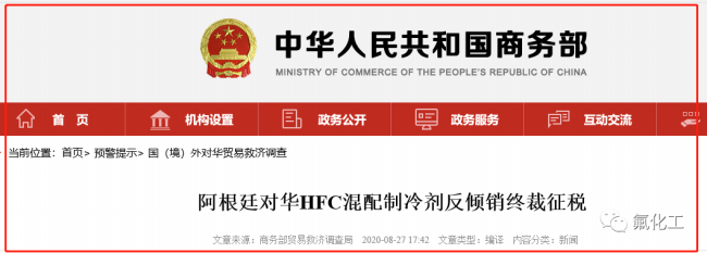 美國作出二氟甲烷（制冷劑R32）反傾銷初裁！