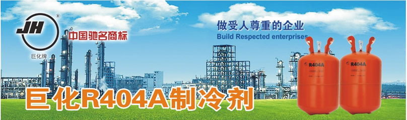 巨化R404A制冷劑 巨化R404A制冷劑